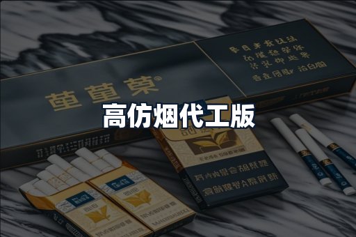 高仿烟代工版